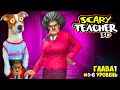 Злая Училка vs Локи Бобо ► Scary Teacher 3D ► Эпизод 1 (1-6)