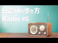 日能研の歩き方　Radio#6