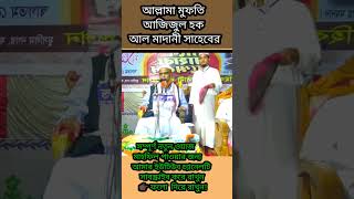 আজিজুল হক আল মাদানী waz islamic islamicreels wazbangla banglawaz কলরব shorts trending