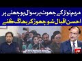 Maryam Nawaz Fake Allegation on PTI Exposed | Ahsan Iqbal Left the Show | Breaking News