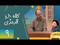 Serial Kolah Ghermezi 88 Part 9 سریال کلاه قرمزی 88 قسمت 9 Serial Kolah Ghermezi 88 Part 9 سریال کلاه قرمزی 88 قسمت 9