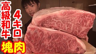 【大食い】超高級和牛の塊肉4キロを丸ごと焼いて白飯と食べたら死ぬほど旨かった【肉の日】【ステーキ】【仙台牛】【高カロリー】【モッパン】大胃王 BigEater Challenge Menu