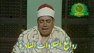 اجمل ما قرأ - الشيخ شعبان الصياد - تلاوات اسطورية رهيبة - نادرة جدااا