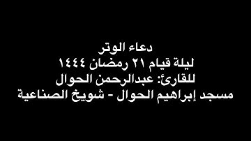 دعاء الوتر للقارئ: عبدالرحمن الحوال - ليلة ٢١ رمضان ١٤٤٤