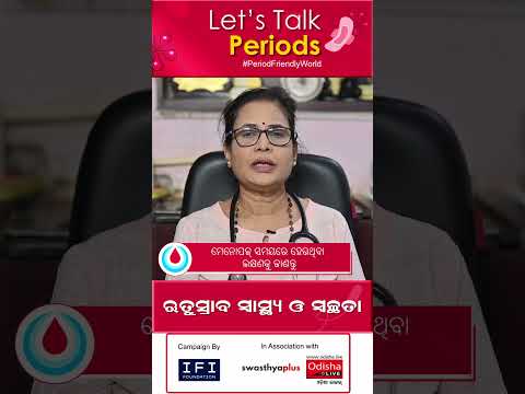 ମେନୋପଜ୍ ସମୟରେ ହେଉଥିବା ଲକ୍ଷଣକୁ ଜାଣନ୍ତୁ | Know the Symptoms of Menopause | Dr Veena Panda