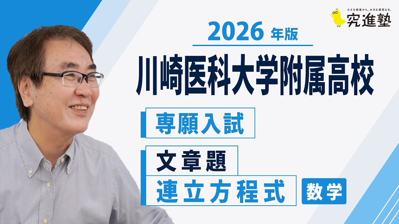 2026年版】川崎医科大学附属高校 数学 専願入試過去問解説｜文章題