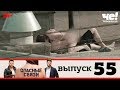 Опасные связи | Выпуск 55