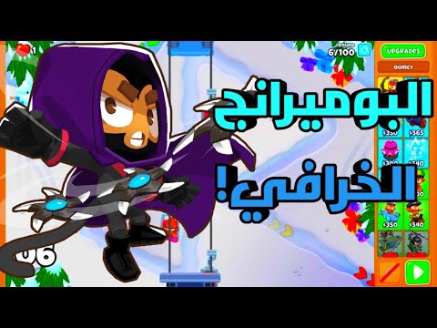 البوميرانج الخرافي 6 4