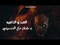 العبد و الداهيه مع محمود الحسينى و بركان EL Dahia Ft Mido Mazzika 