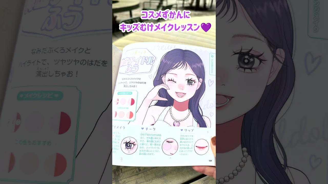 超わかりやすい！キッズメイク＆スキンケア本 『メイクのひみつ＆ルールBOOK』