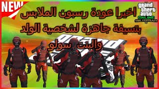 قراند 5 جديد واخيرا عودة قلتش رسبون الملابس من الاوف لاين بتسيفة جاهزة للولد والبنت سولو ليفوتك gta5