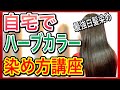 薄毛細毛ダメージヘアーにオススメこれ以上ない白髪染め【ハーブカラーの染め方】