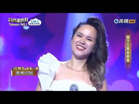 2017.11.25 台灣那麼旺【高手百萬衛冕賽】田顏玫 愛情切啦