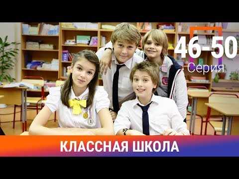Классная Школа. 46-50 Серии. Сериал. Комедия. Амедиа