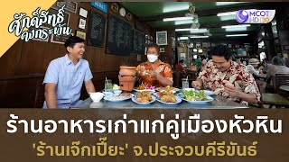 ร้านอาหารเก่าแก่คู่เมืองหัวหิน 'ร้านเจ๊กเปี๊ยะ' จ.ประจวบคีรีขันธ์ | วัดหัวหิน