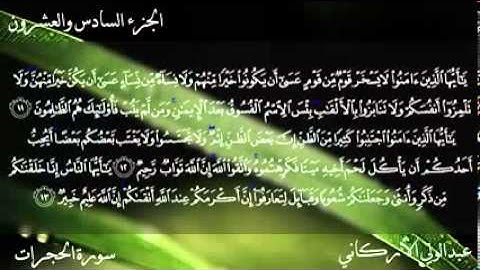 سورة الحجرات كاملة عبدالولي الأركاني YouTube