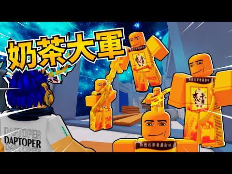 今天我在競爭者變身為麥香奶茶要來灌爆敵人！！ 【黑唐奶奶】