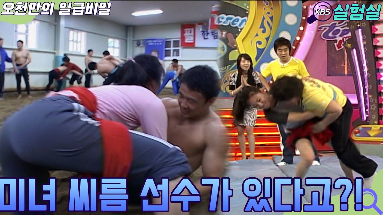 [인생실험] 미녀 씨름 선수가 있다?! [오천만의 일급비밀] KBS 20070508 방송