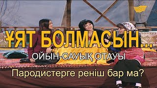 Пародистерге реніш бар ма? «Ұят болмасын...»