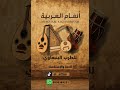 ينبعاوي موال محمد علي دور بابور حربي تبحيرة عزو اللياتي