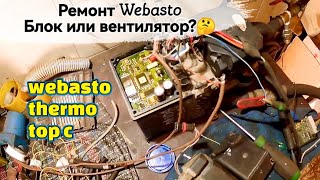 Webasto Thermo Top C. Вентилятор или блок, что не исправно? Не работает Вебасто.