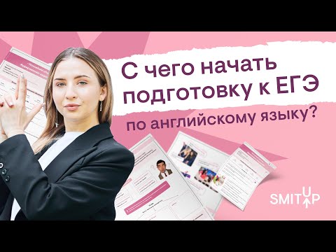 С чего начать подготовку к ЕГЭ по английскому языку? I Регина Брайт | SMITUP