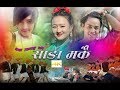 Sanga makai new mhendomaya song 2075 by resha tamang ft rojan theengpreeti tamang