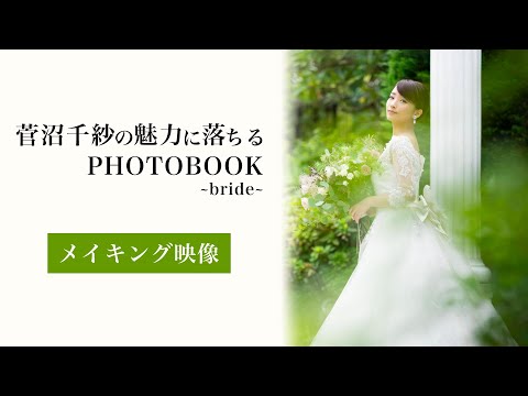 【🎥メイキング映像】菅沼千紗の魅力に落ちるPHOTO BOOK~bride~