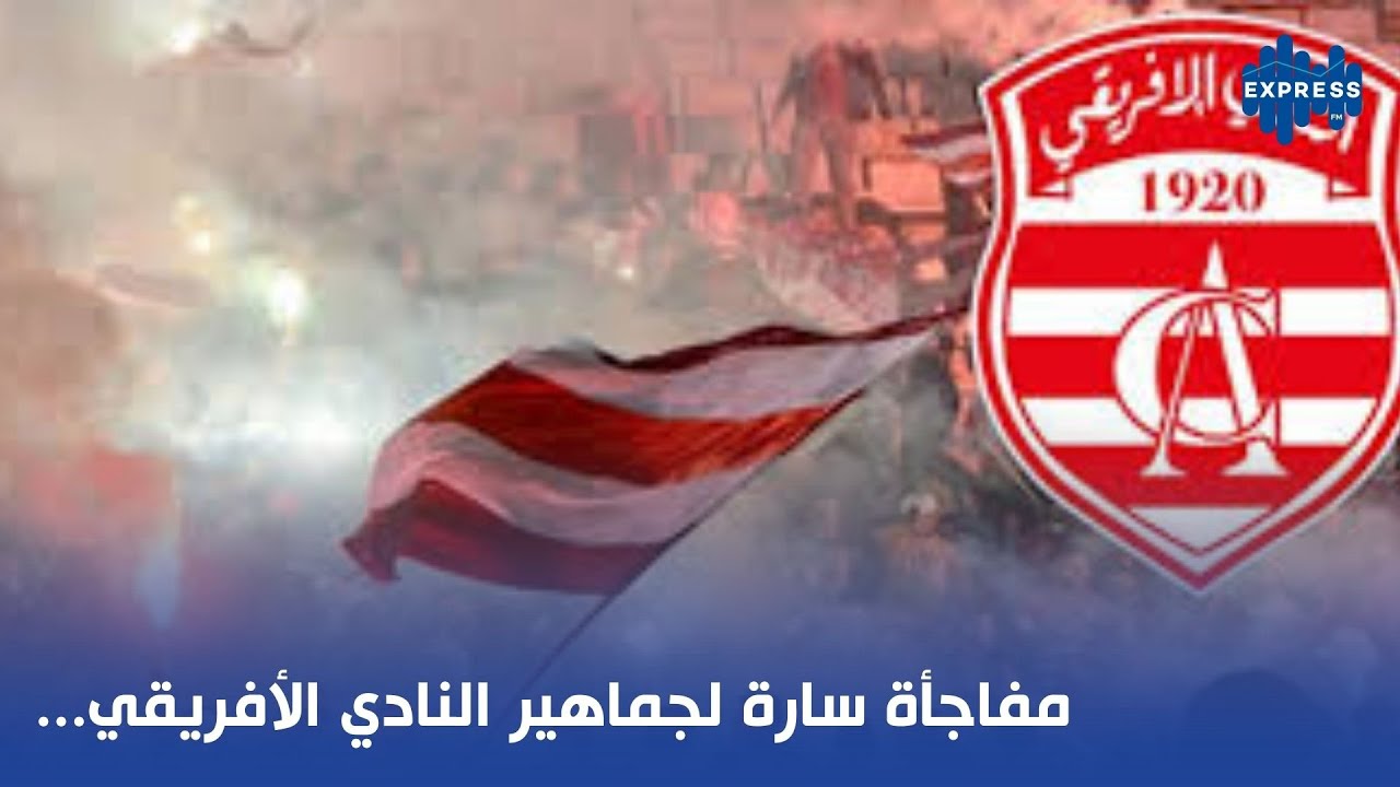 مفاجأة سارة لجماهير النادي الأفريقي...