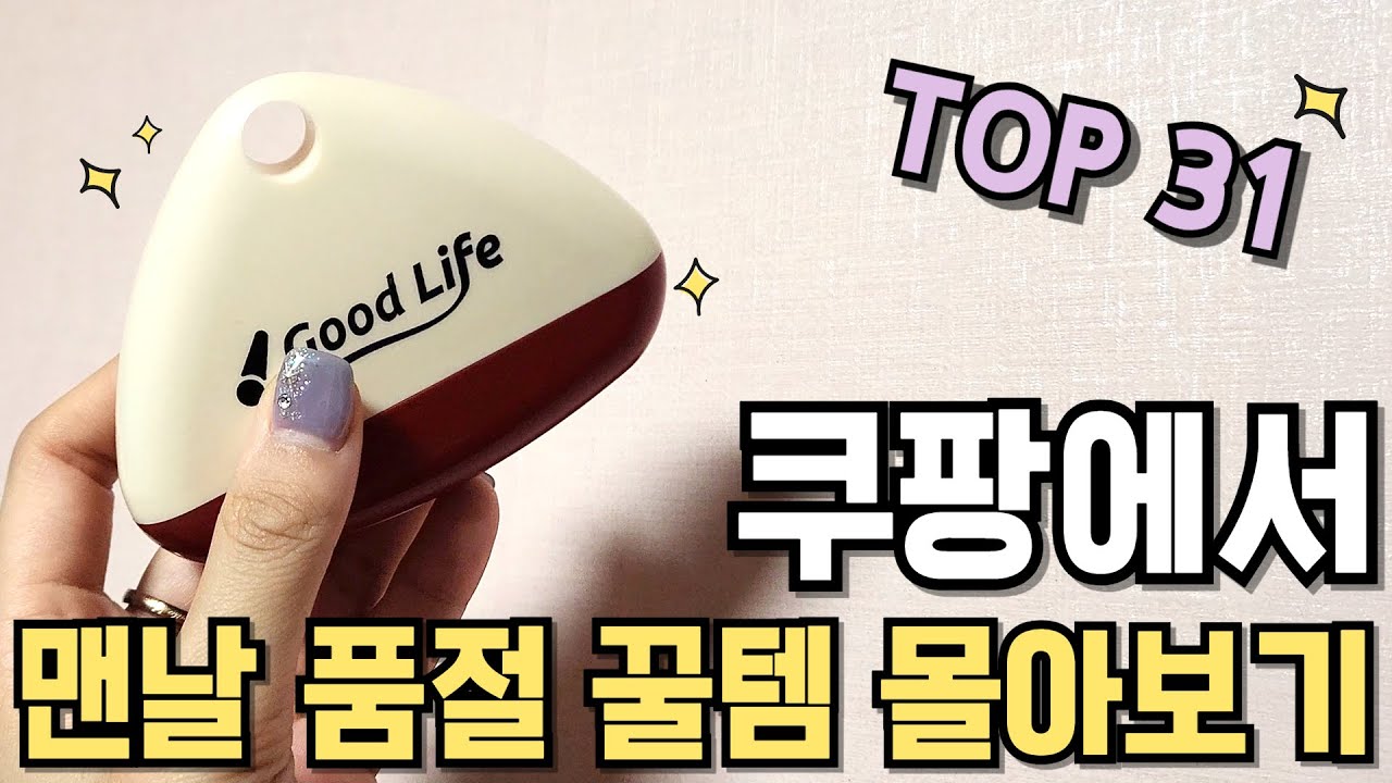 쿠팡에서 맨날 품절인 꿀템 몰아보기 31가지｜삶의 질 상승템｜재입고만 기다리는 갓성비템｜꼭 필요했던 쿠팡 추천템｜내돈내산｜품절대란｜살림 쟁여템｜품질 보증템｜SNS 화제템｜재재재구매