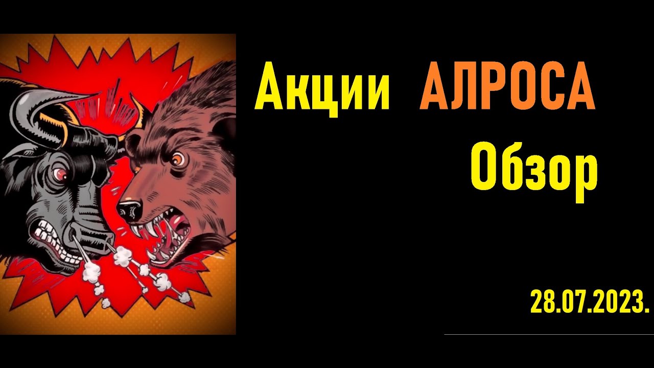 Стоит ли покупать сейчас? Акции Алроса обзор. Технический анализ акций ...