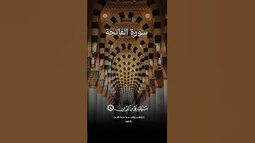 سورة الفاتحة كاملة [ محمد صديق المنشاوي رحمه الله ]