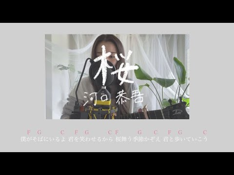[Chill Cover] 河口恭吾 / 桜 fumika