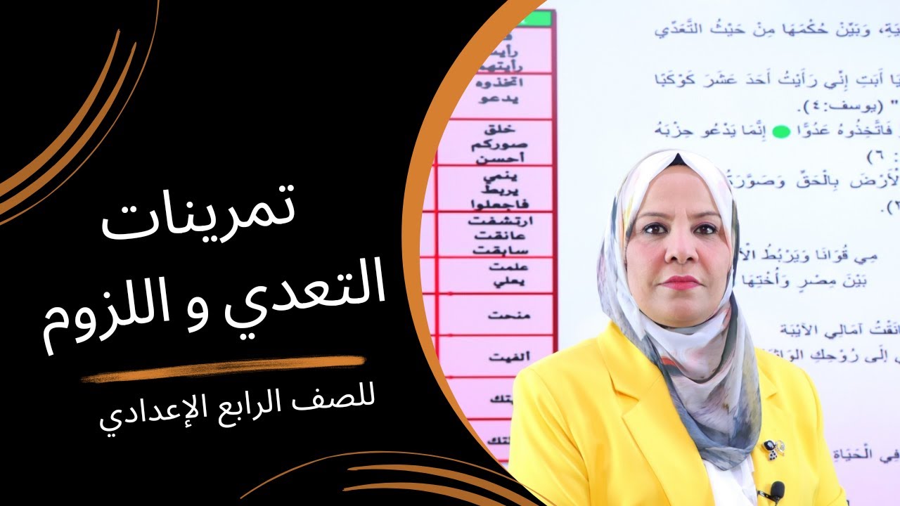 تمرينات التعدي و اللزوم للصف الرابع الاعدادي