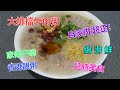 #大排檔牛肉粥 #炸米粉 與#免治牛肉混合均勻做成的 #是我們兒時美好回憶的食物 #是香港家傳户曉的美味粥品 #自己做很容易 #材料上乘 #有味粥棉滑 #吃著就覺得十分溫暖舒服