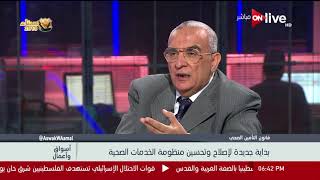 أسواق وأعمال - د. عبد الحميد أباظة: أي علاج لمرض لن يخرج خارج التأمين الصحي