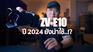 Sony ZV-E10 ปี 2024 ยังน่าใช้หรือไม่.!? Mr Gabpa