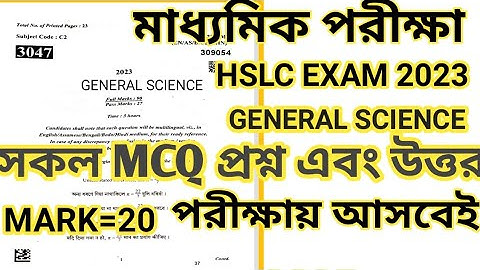 Hslc exam 2023 science MCQ||science class10 mcq||general science MCQ solution hslc exam 2023||