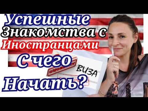 Знакомства с иностранцами на сайтах/Шаг 1. С чего начать??