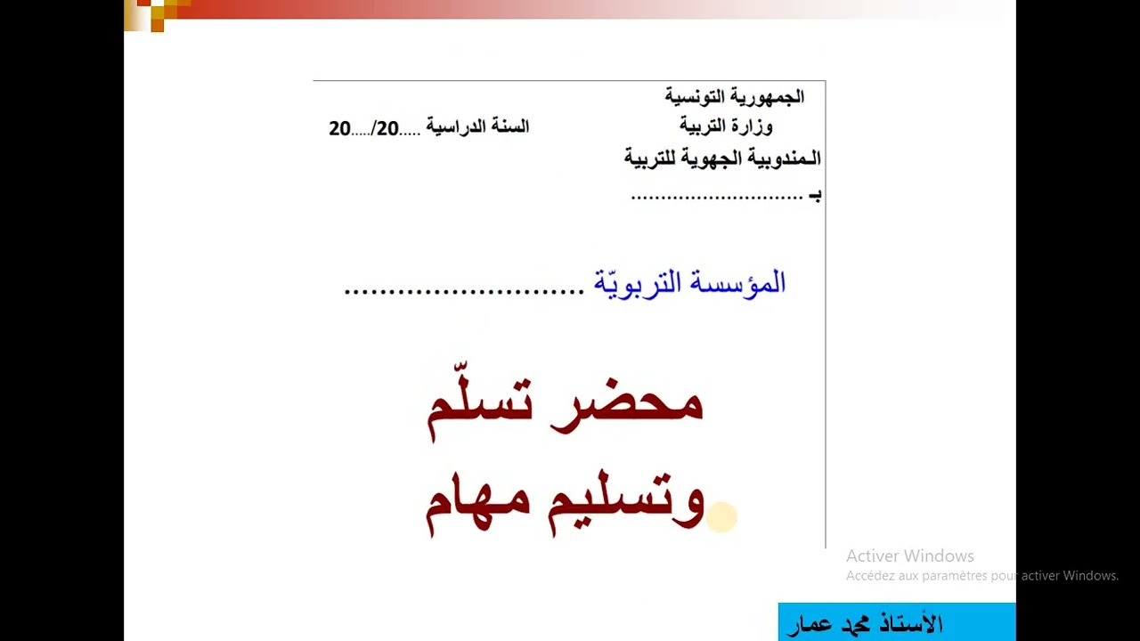 محضر تسليم واستلام مهام بين مديري المدارس الابتدائية