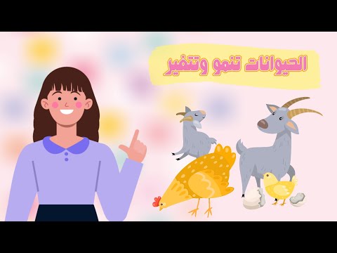 الحيوانات تنمو وتتغير علوم الصف الثاني الابتدائي الفصل الدراسي الأول