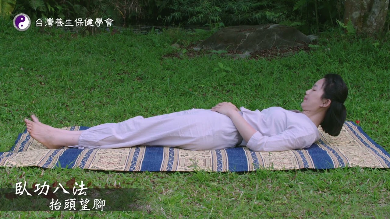 臥功八法 2 抬頭望腳 縮圖