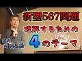 【まとめ】新型567の問題を理解するための４テーマ #内海聡 #うつみん