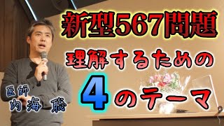 【まとめ】新型567の問題を理解するための４テーマ #内海聡 #うつみん