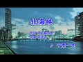 北海峡/千葉一夫 (カバー) masahiko