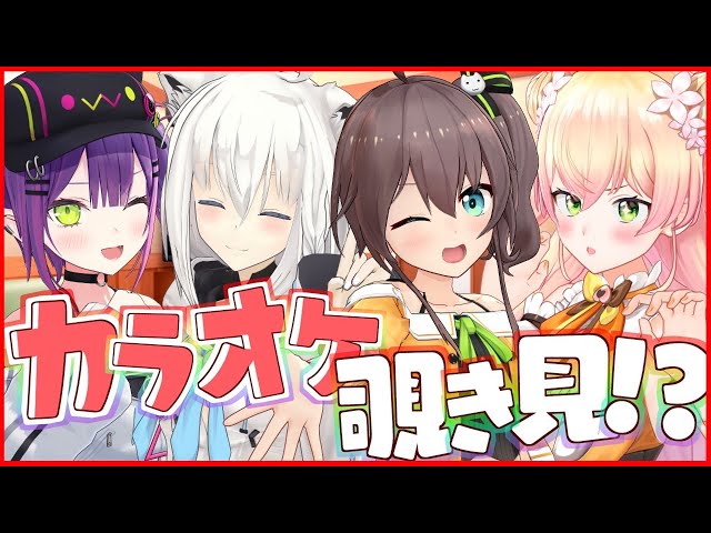 【#ホロカラ覗き見】ホロライブのカラオケを覗き見!? / 3Dstream【ホロライブ/夏色まつり】のサムネイル