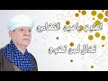 الشيخ ياسين التهامي - تذلل لمن تهوى - أسيوط 8 - 2013 Yasin al Tuhami