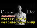 【１０分で解説】クリスチャン・ディオールのあまり知られていない１０の事実【ファッション】christian dior