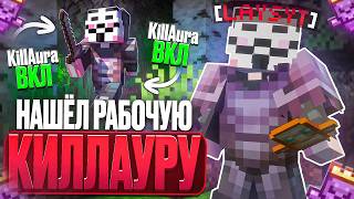 Zenith Client 3.2 Crack! WORKING KILLAURA on HolyWorld ANARCHY SERVER | Minecraft HolyWorld