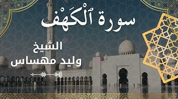 18 Surat Al Kahf  Al Sheikh Walid Mehsas الشيخ وليد مهساس  سورة الكهف كاملة
